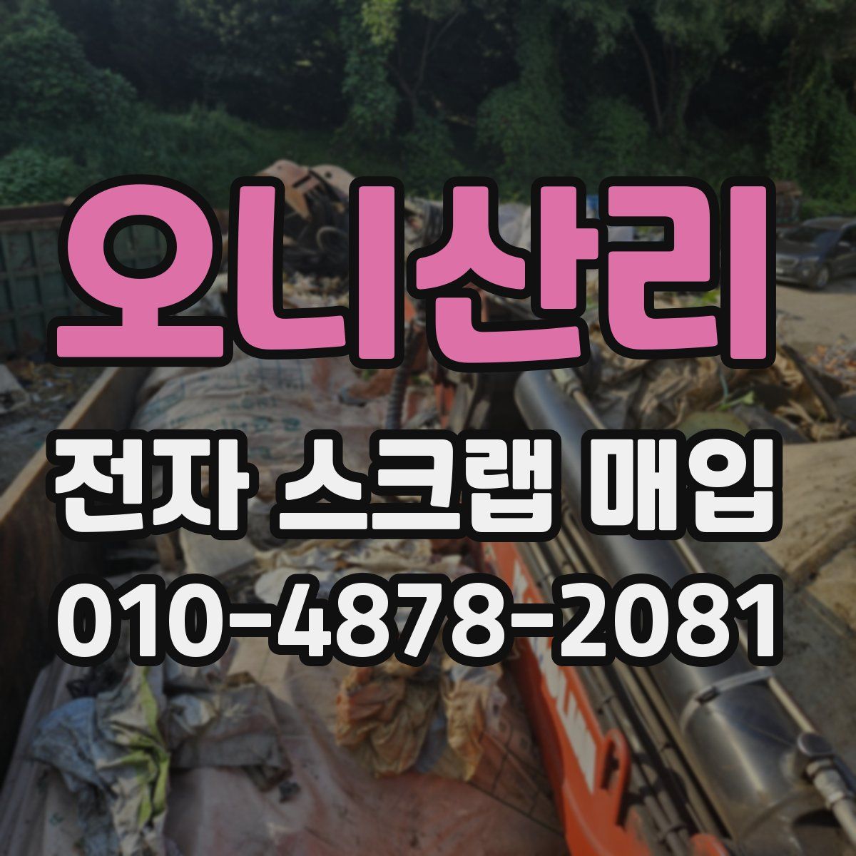 오니산리 전자 스크랩 매입