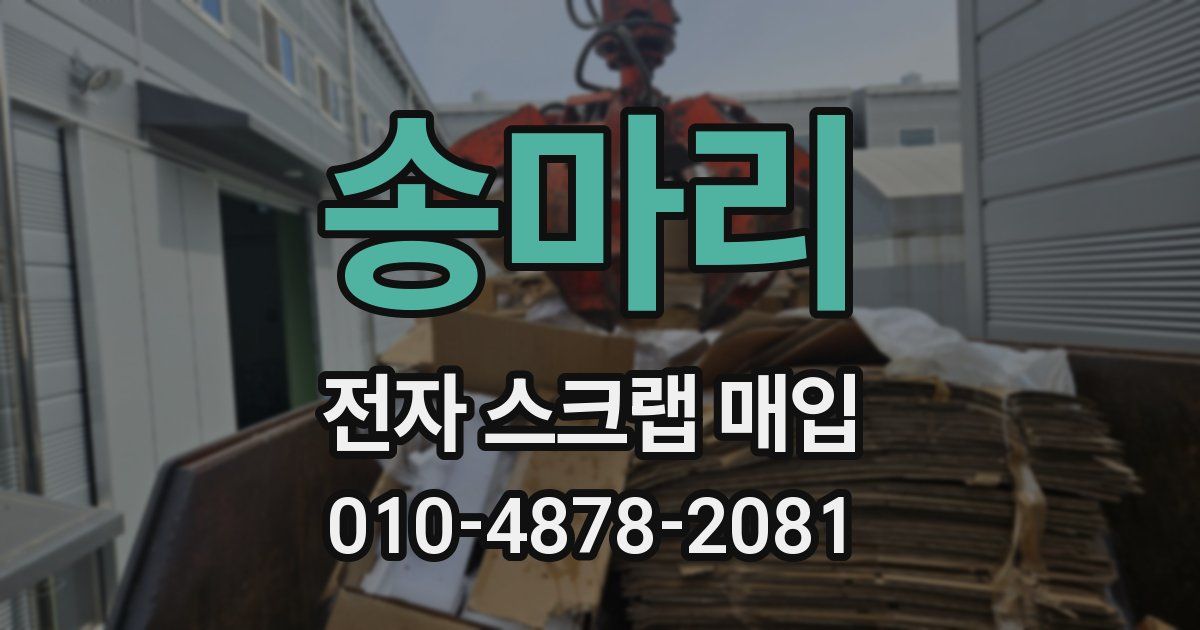 송마리 전자 스크랩 매입