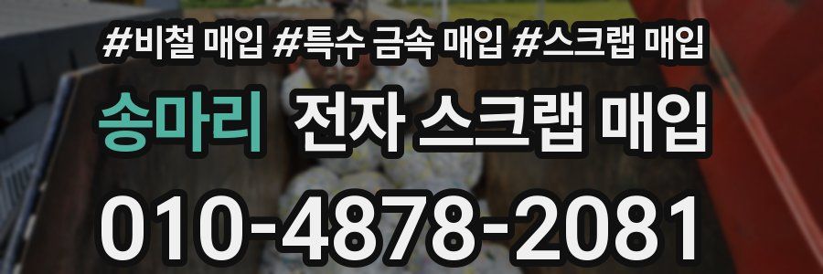 송마리 전자 스크랩 매입