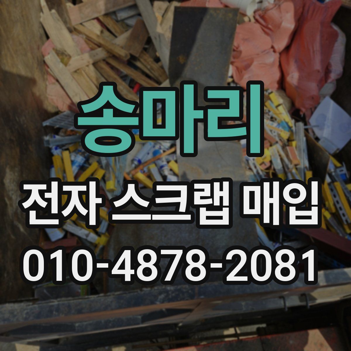 송마리 전자 스크랩 매입