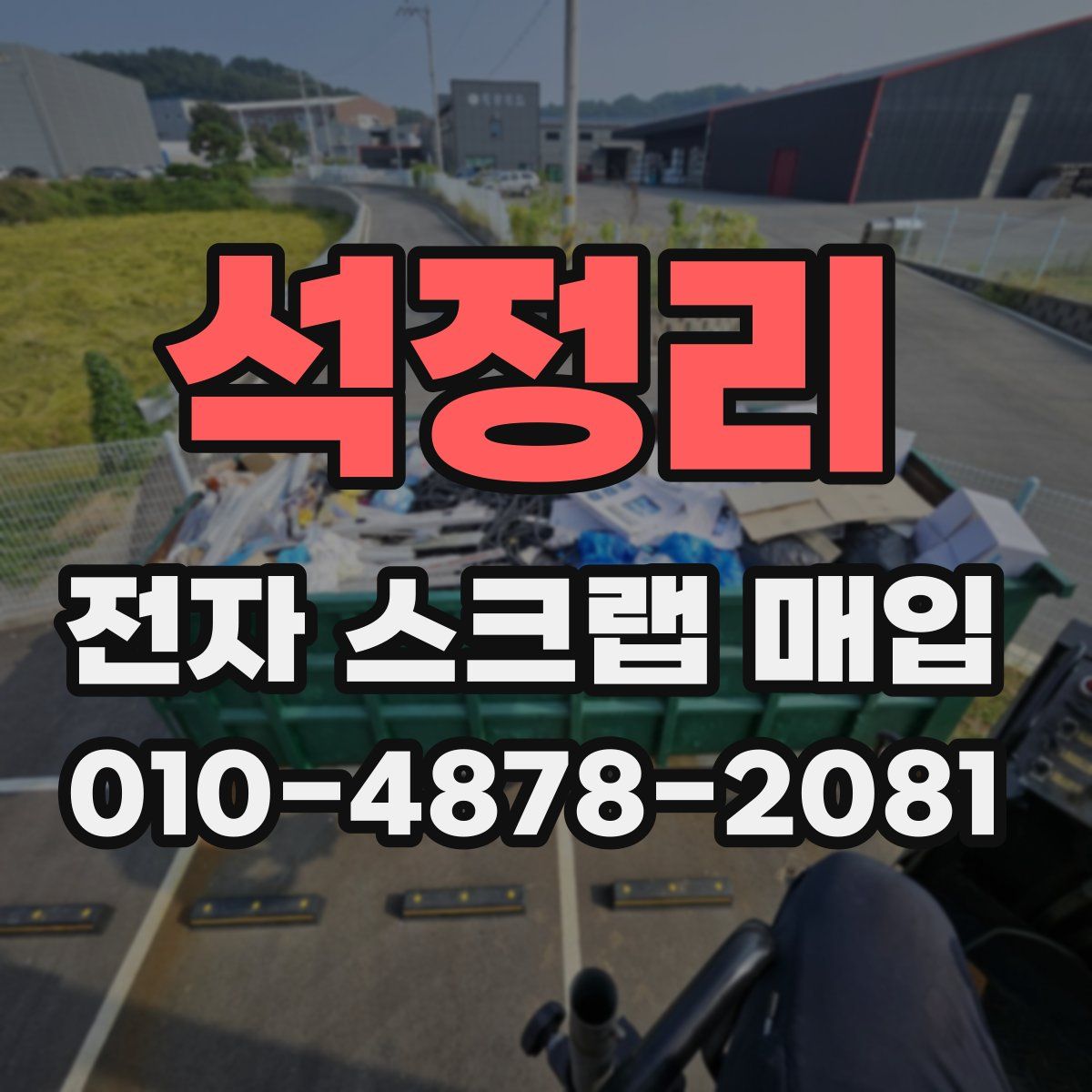 석정리 전자 스크랩 매입