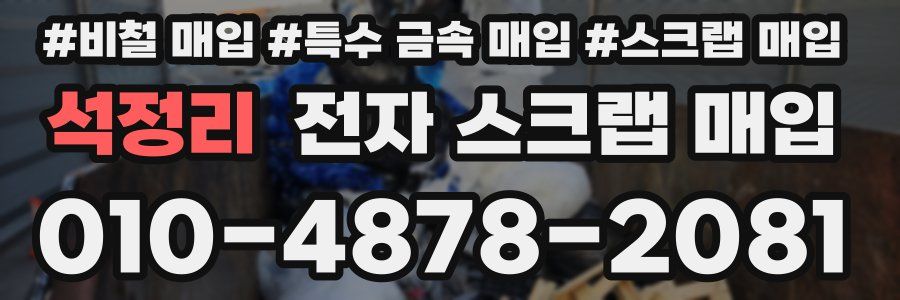 석정리 전자 스크랩 매입
