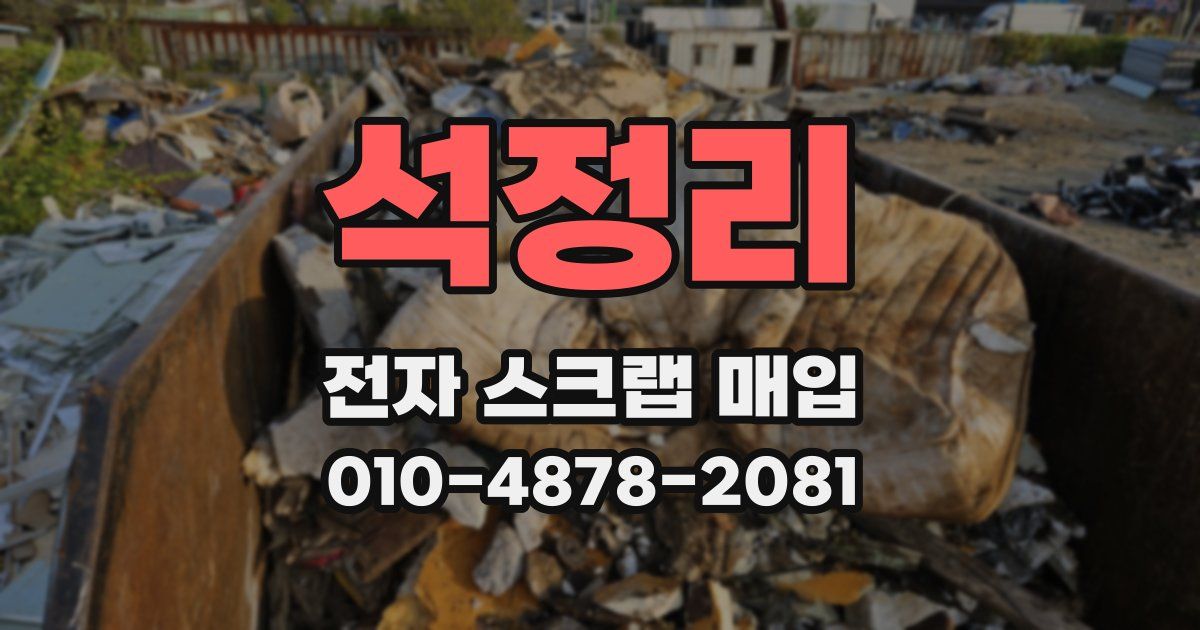 석정리 전자 스크랩 매입