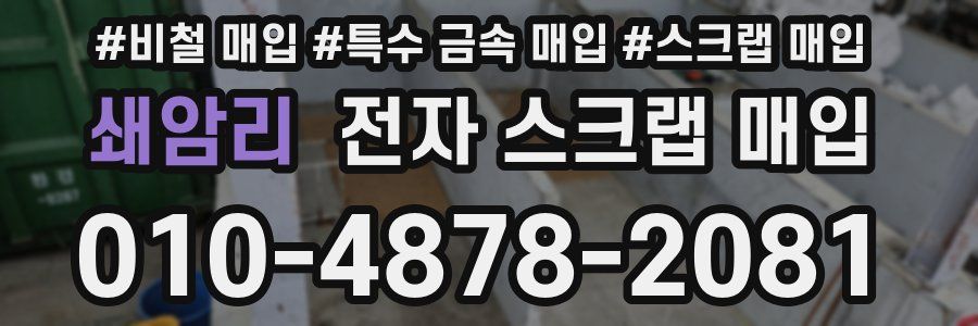 쇄암리 전자 스크랩 매입