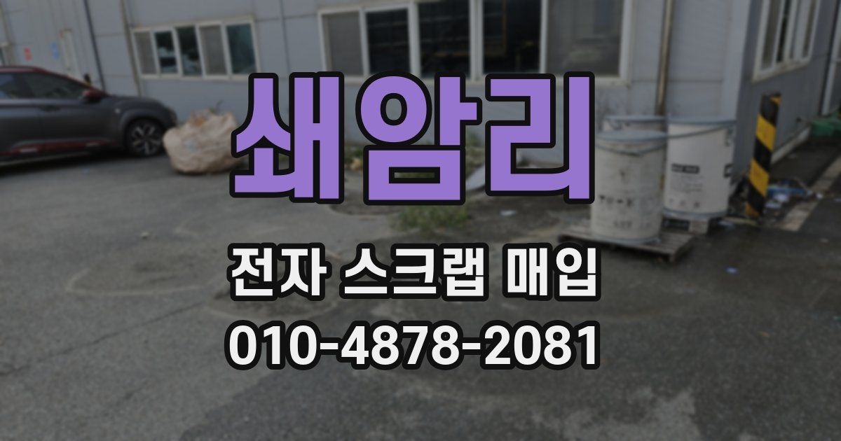 쇄암리 전자 스크랩 매입