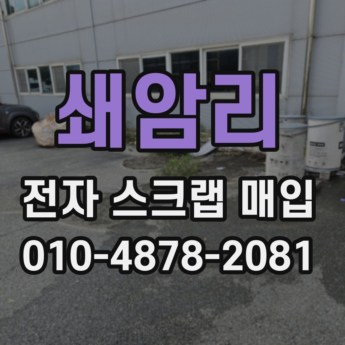 쇄암리 전자 스크랩 매입