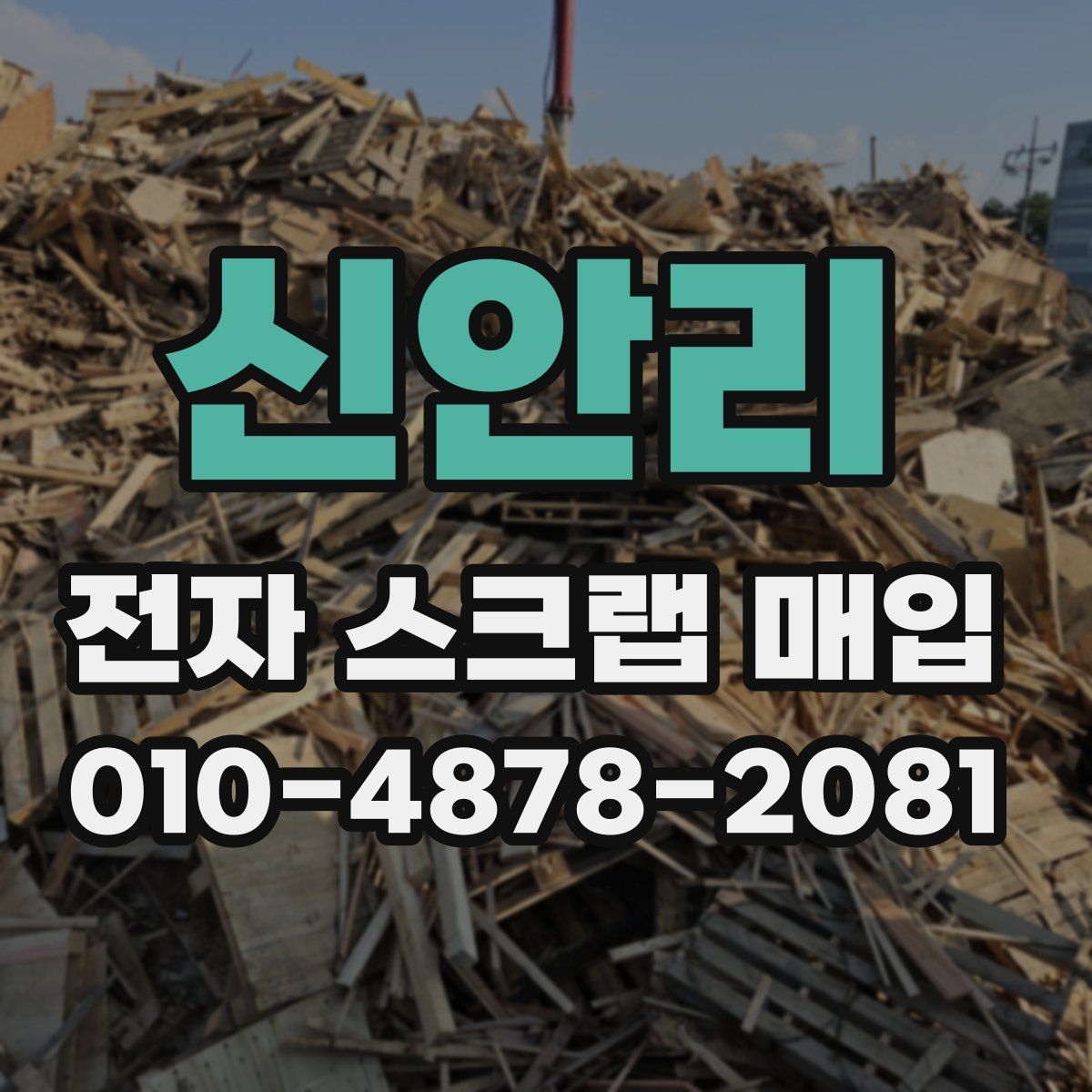 신안리 전자 스크랩 매입