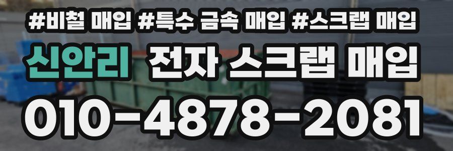 신안리 전자 스크랩 매입