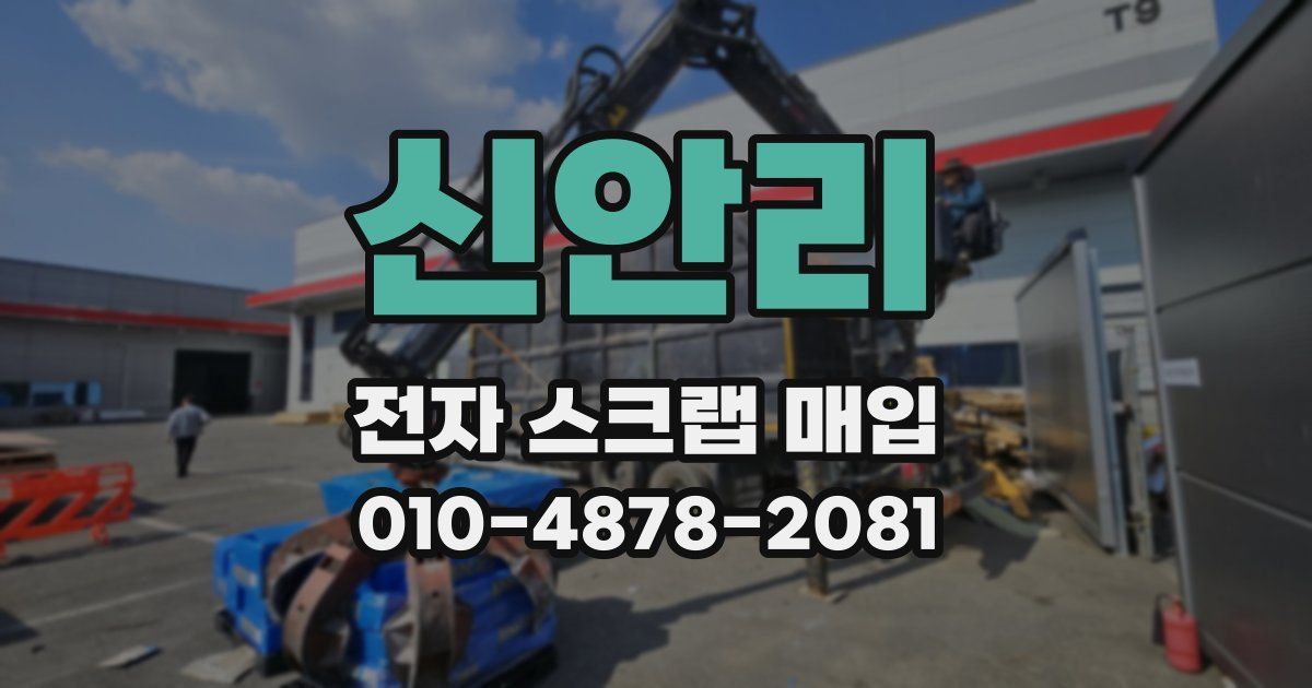 신안리 전자 스크랩 매입