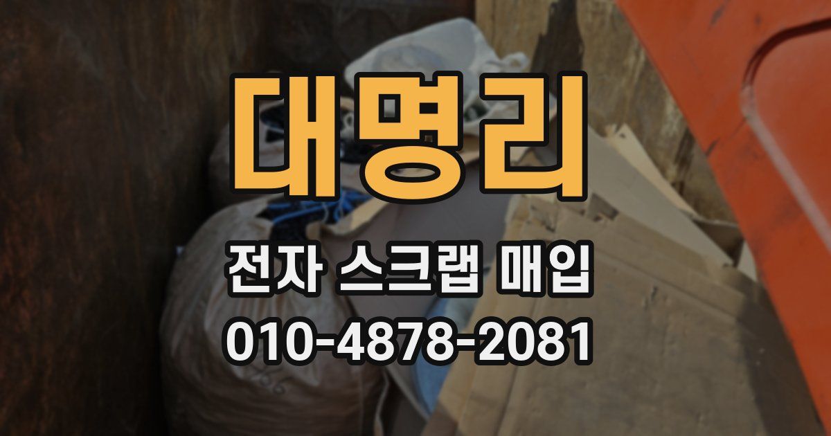 대명리 전자 스크랩 매입