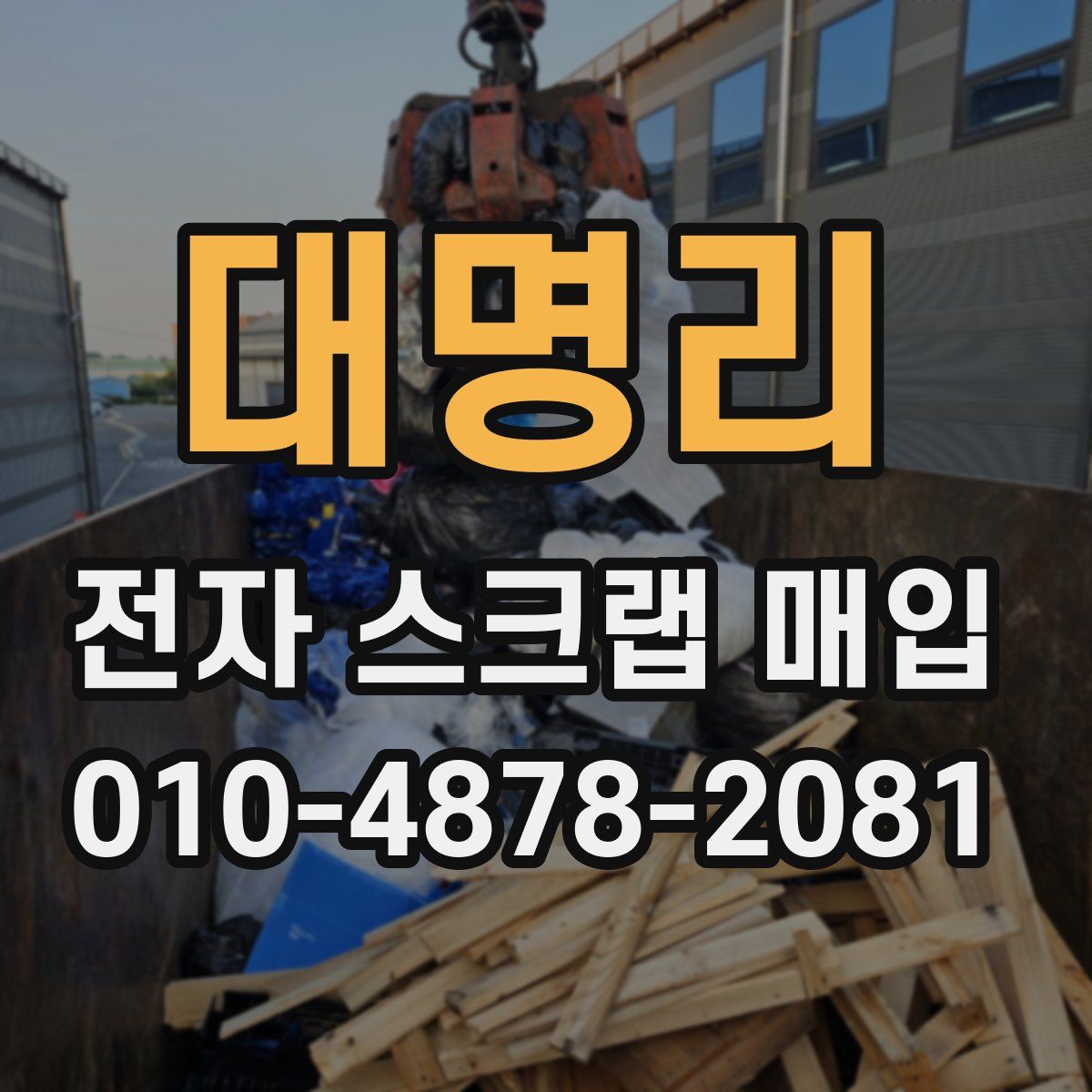 대명리 전자 스크랩 매입