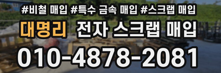 대명리 전자 스크랩 매입