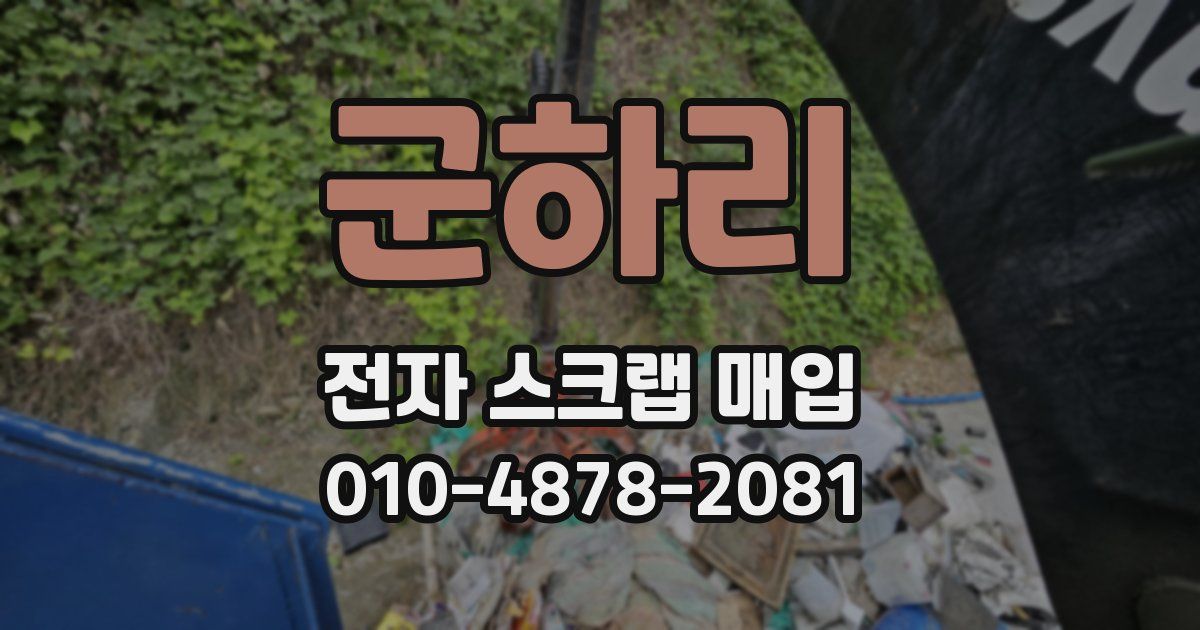 군하리 전자 스크랩 매입
