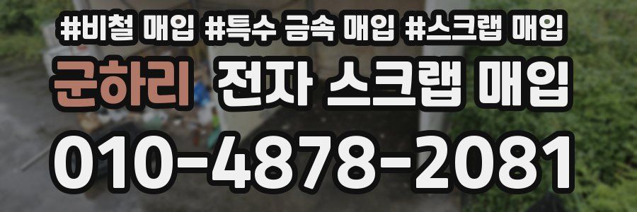 군하리 전자 스크랩 매입