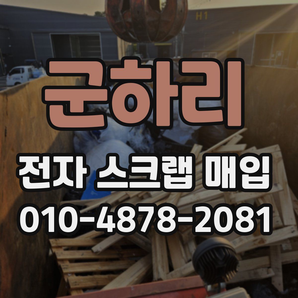 군하리 전자 스크랩 매입
