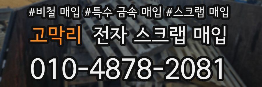 고막리 전자 스크랩 매입