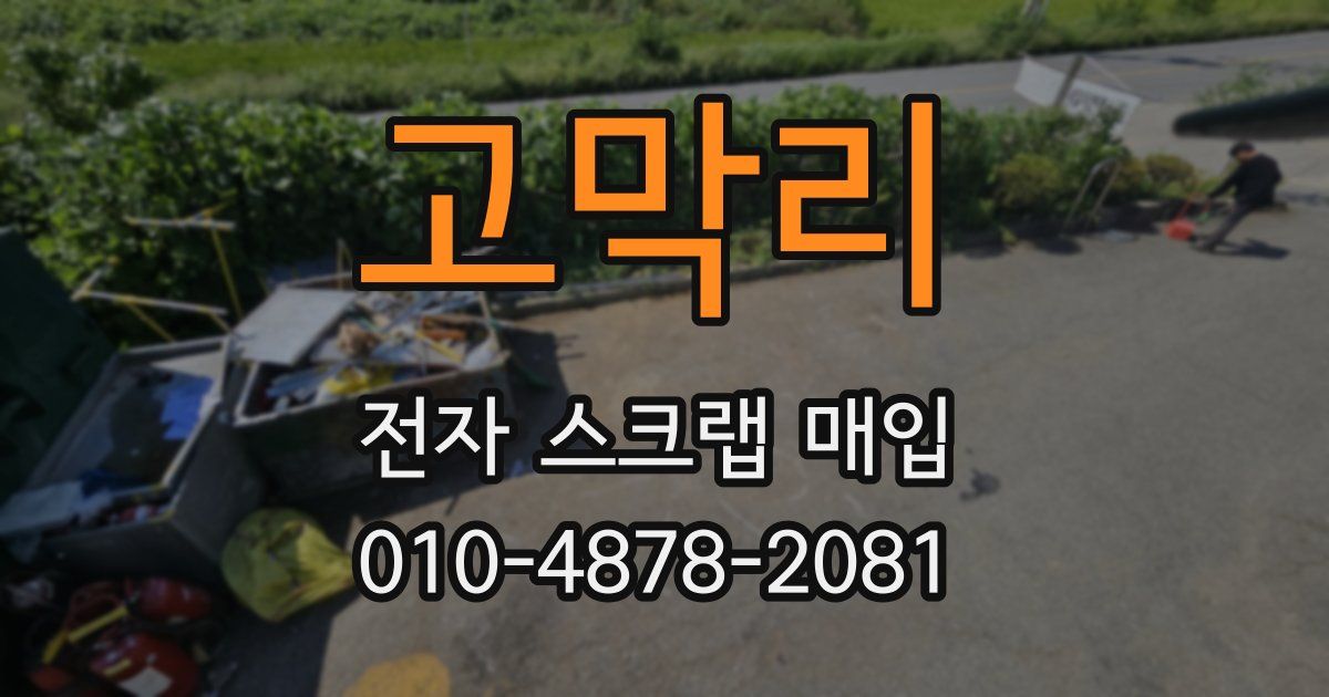 고막리 전자 스크랩 매입