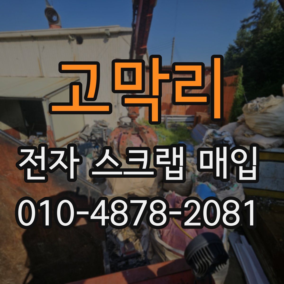 고막리 전자 스크랩 매입