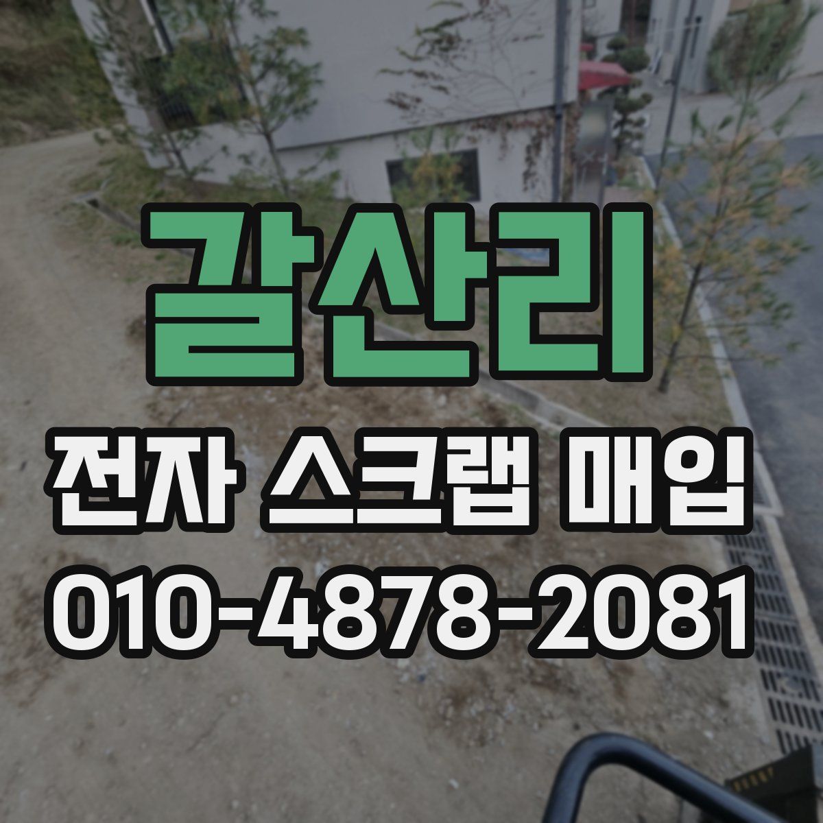 갈산리 전자 스크랩 매입