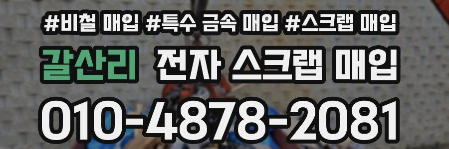 갈산리 전자 스크랩 매입
