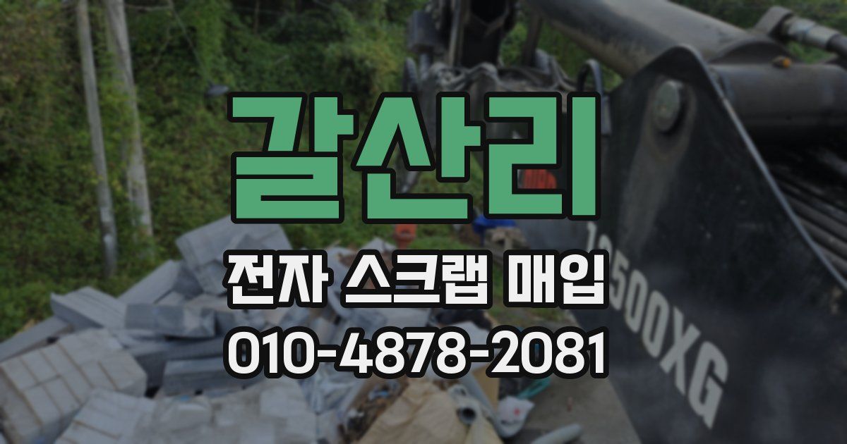 갈산리 전자 스크랩 매입