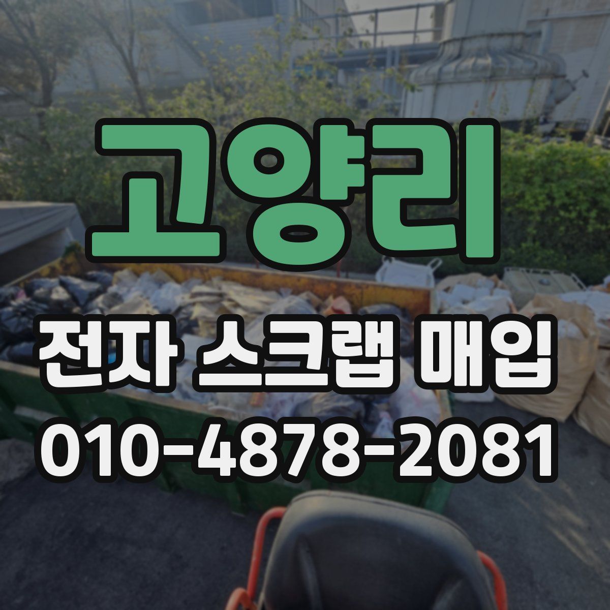 고양리 전자 스크랩 매입