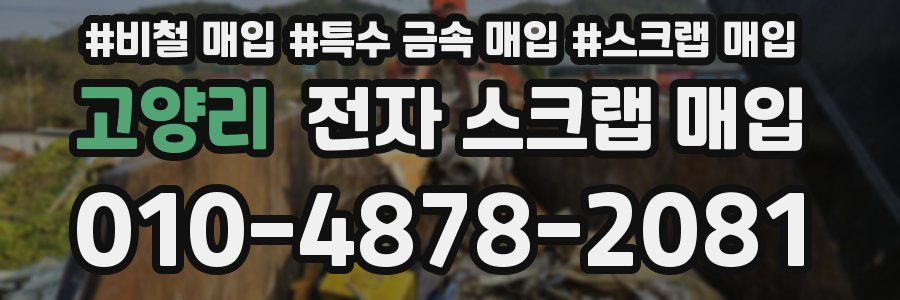 고양리 전자 스크랩 매입