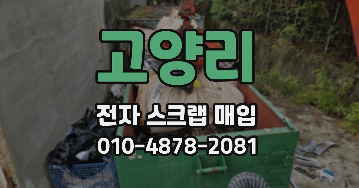 고양리 전자 스크랩 매입
