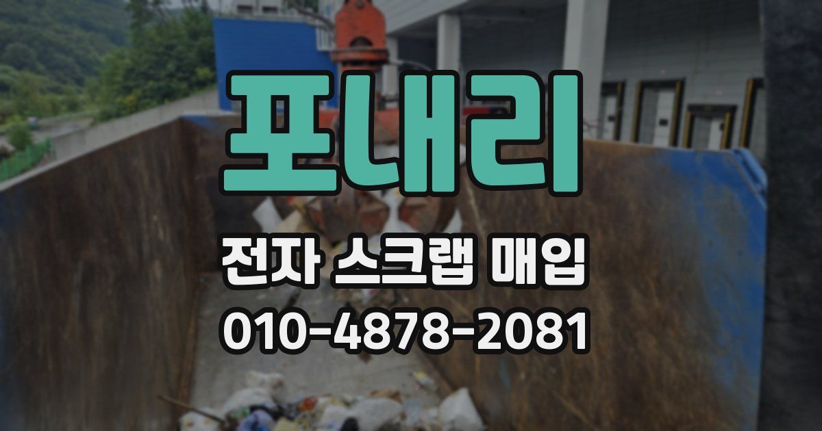 포내리 전자 스크랩 매입