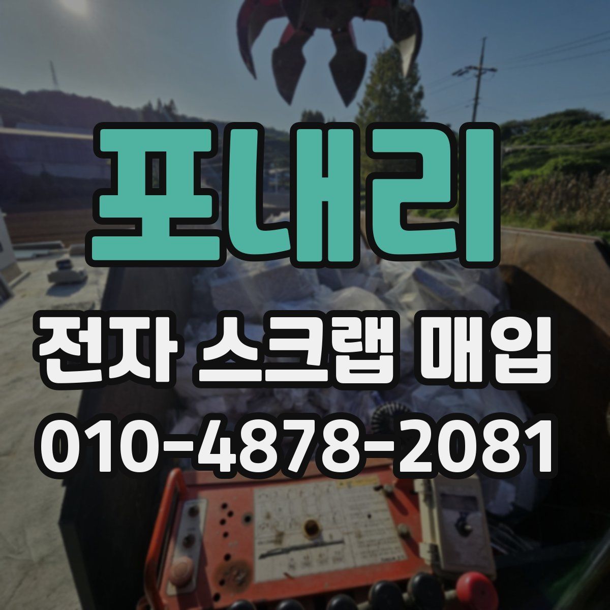 포내리 전자 스크랩 매입