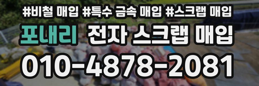 포내리 전자 스크랩 매입