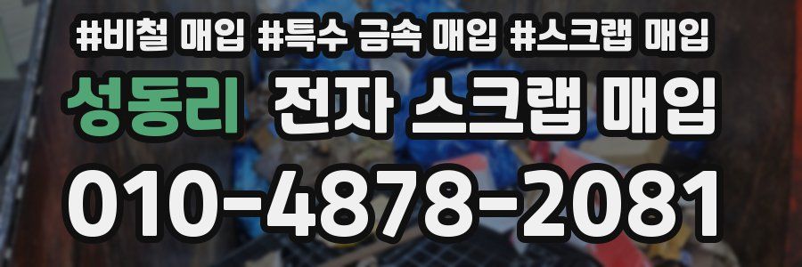 성동리 전자 스크랩 매입