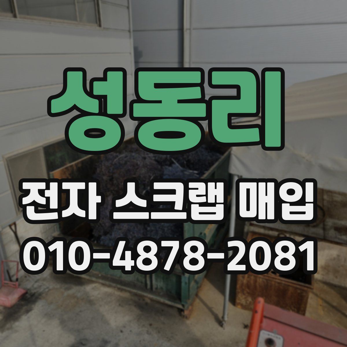 성동리 전자 스크랩 매입