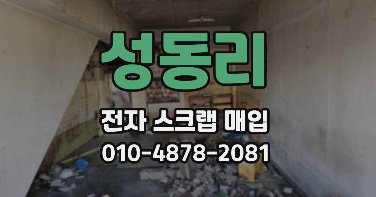 성동리 전자 스크랩 매입