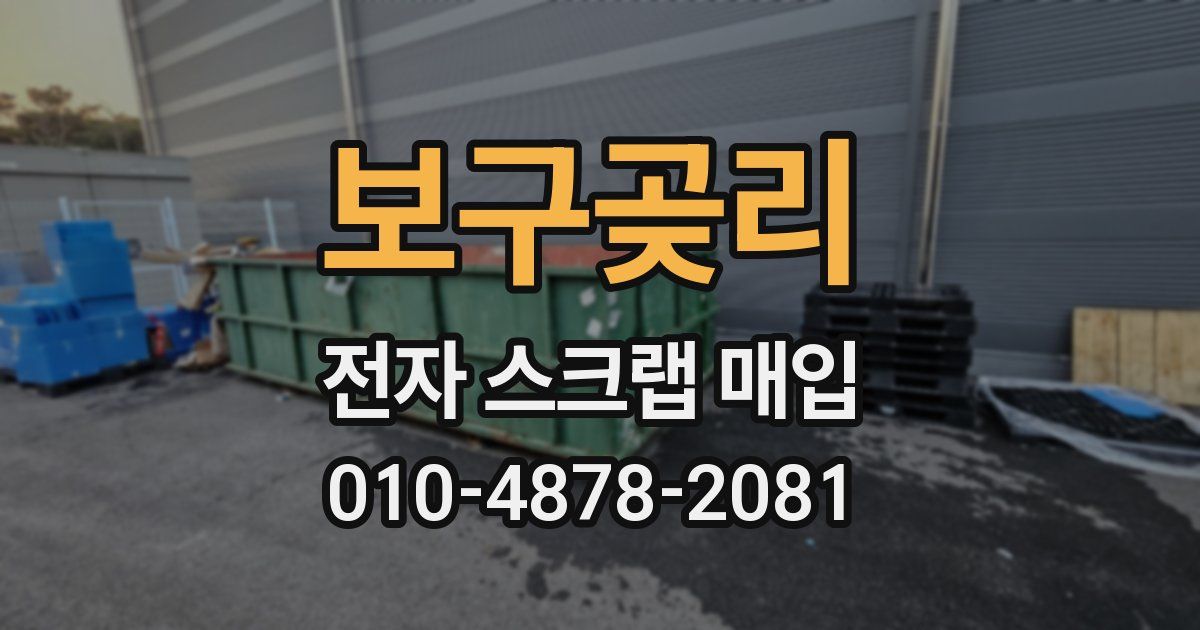 보구곶리 전자 스크랩 매입