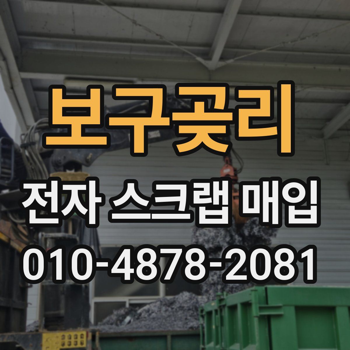 보구곶리 전자 스크랩 매입