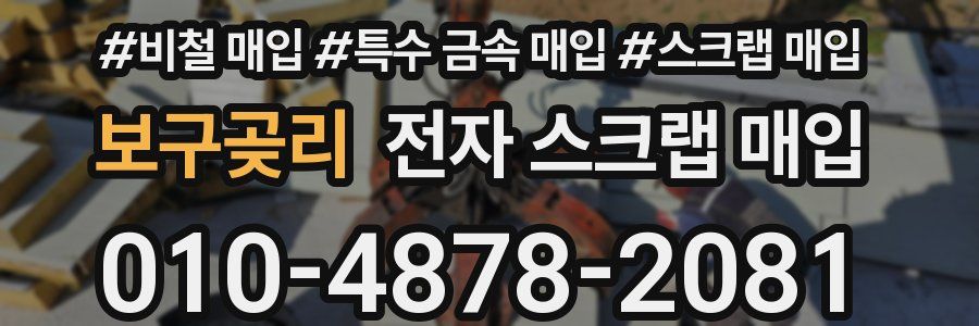 보구곶리 전자 스크랩 매입