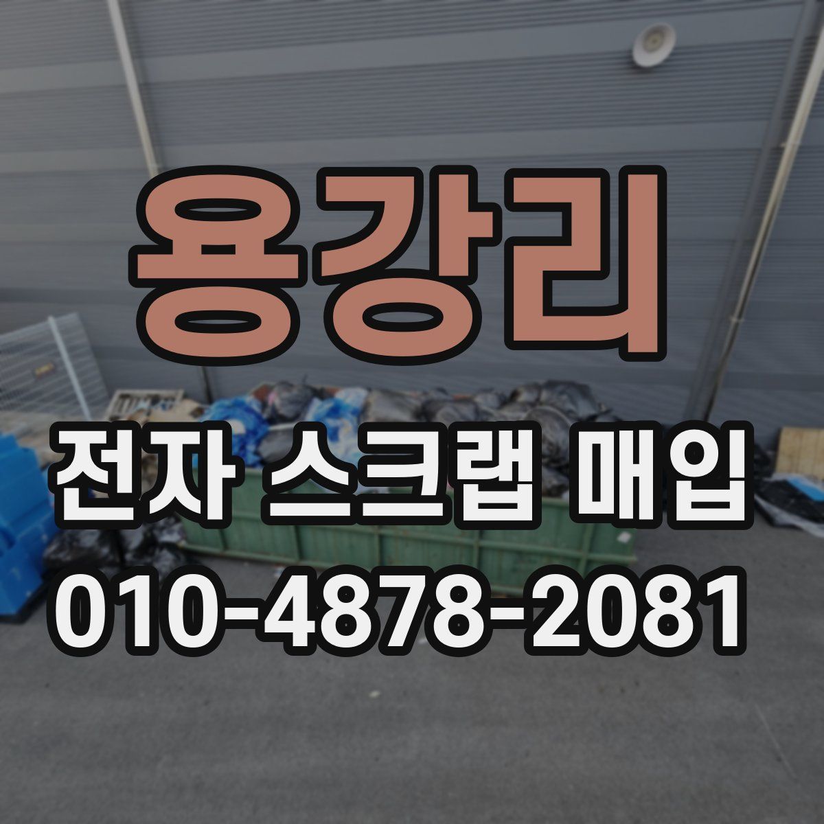 용강리 전자 스크랩 매입