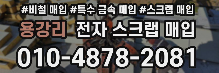 용강리 전자 스크랩 매입