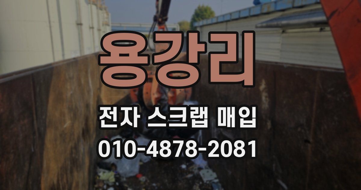 용강리 전자 스크랩 매입