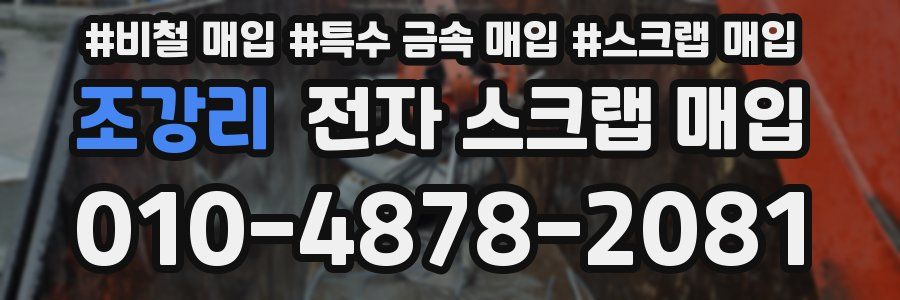 조강리 전자 스크랩 매입