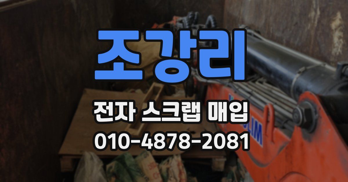 조강리 전자 스크랩 매입