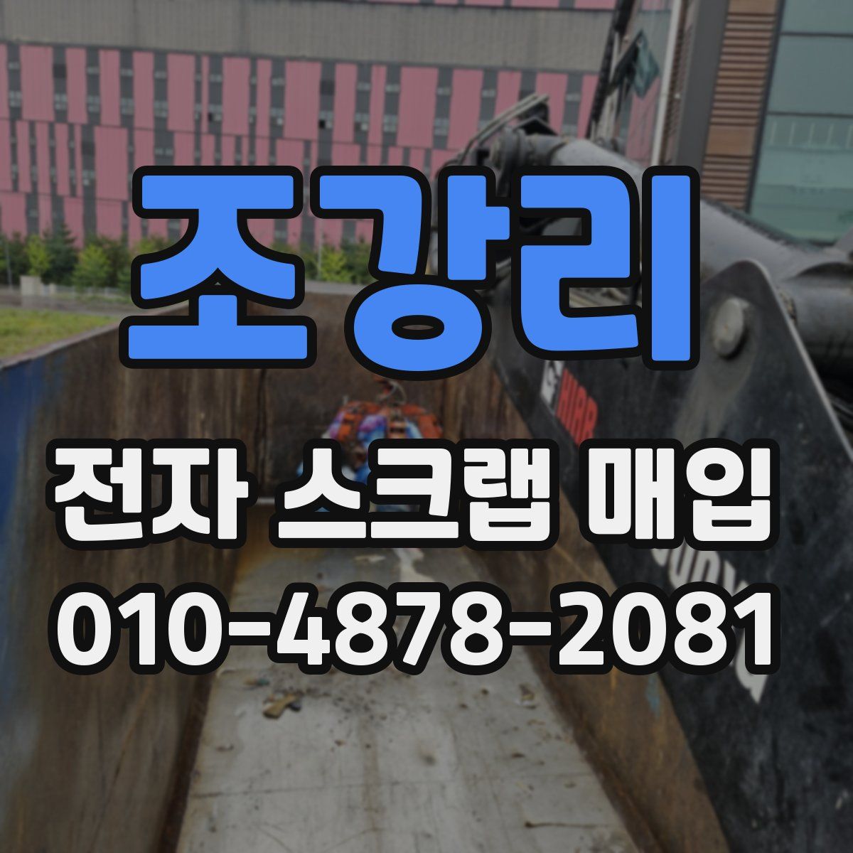 조강리 전자 스크랩 매입