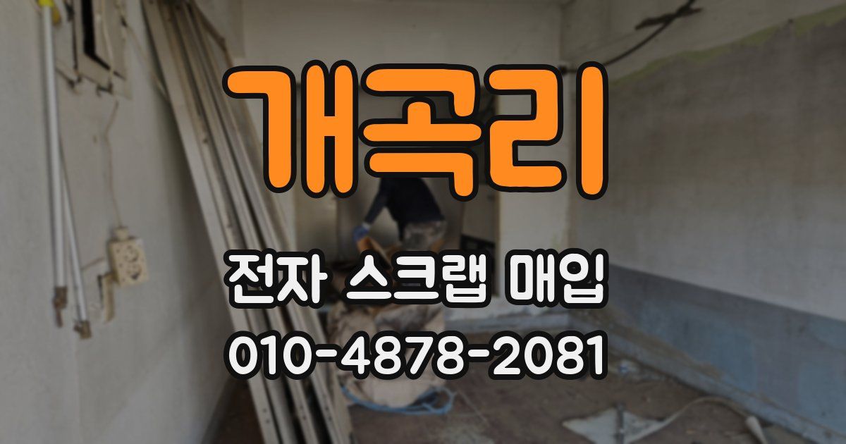 개곡리 전자 스크랩 매입