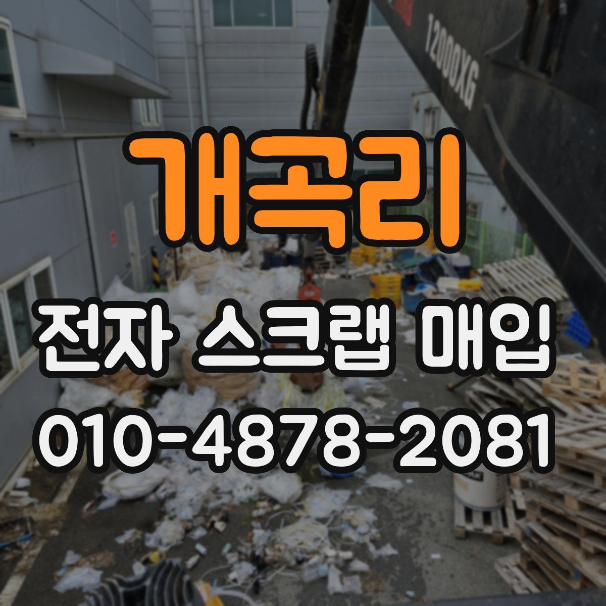 개곡리 전자 스크랩 매입