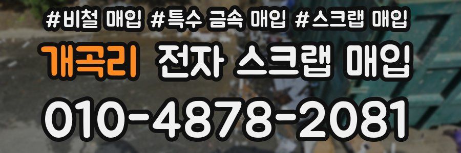개곡리 전자 스크랩 매입