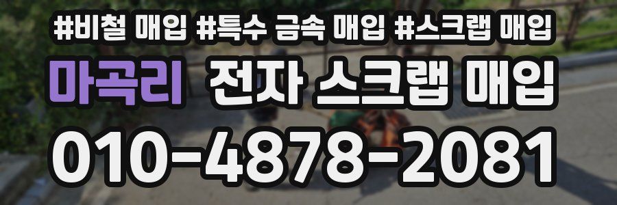 마곡리 전자 스크랩 매입