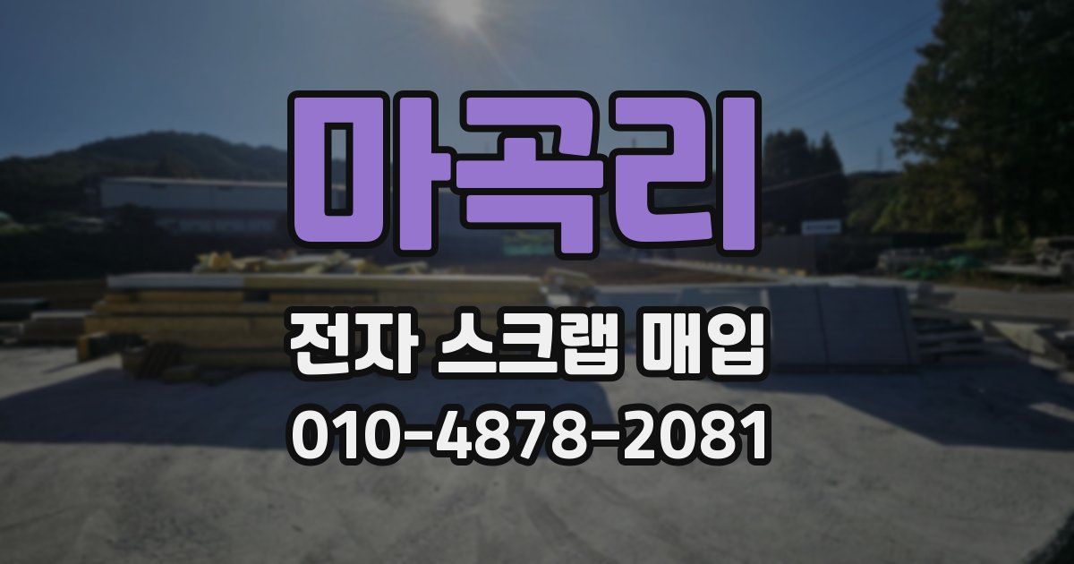 마곡리 전자 스크랩 매입