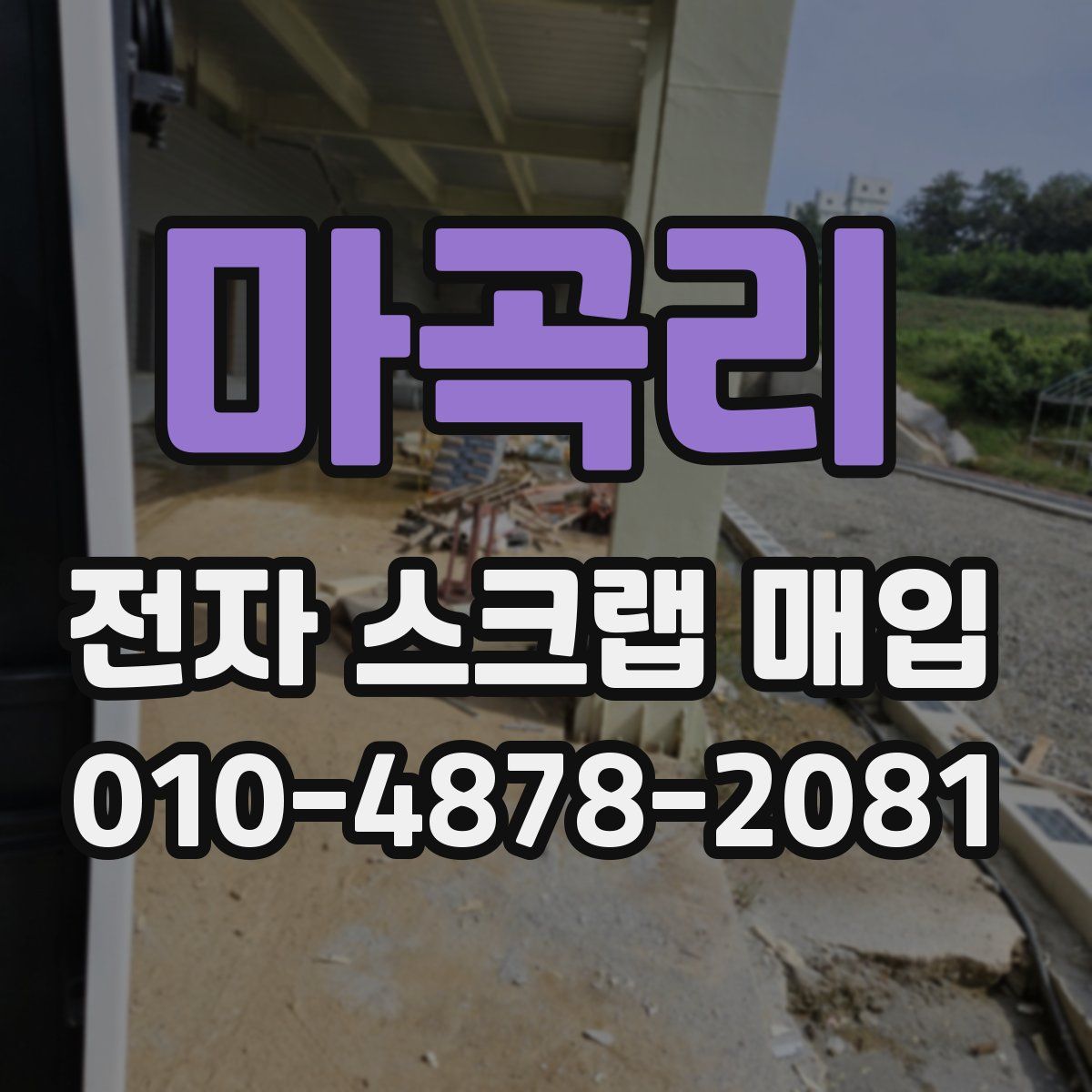 마곡리 전자 스크랩 매입