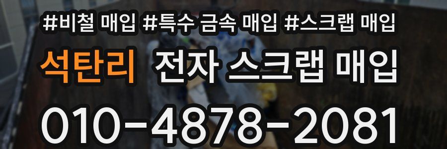 석탄리 전자 스크랩 매입